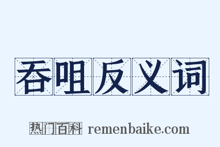 吞咀反义词是什么意思的图片